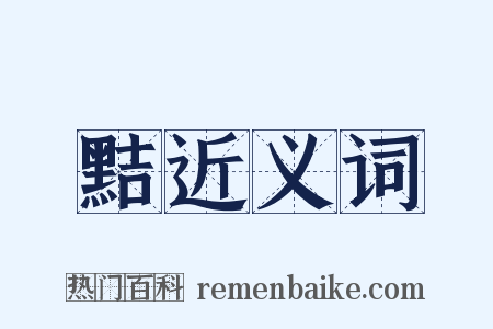 黠近义词是什么意思的图片